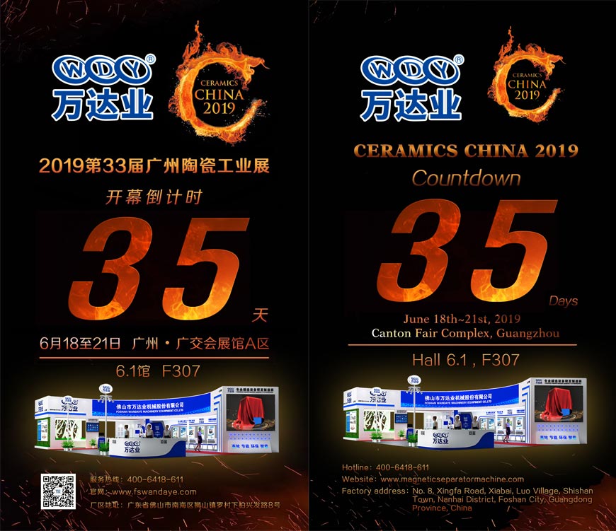 倒計時(shí)35天！萬(wàn)達業(yè)誠邀您光臨2019第33屆廣州陶瓷工業(yè)展