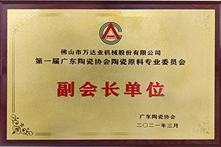 廣東陶瓷協(xié)會(huì )陶瓷原料專(zhuān)委會(huì )成立，萬(wàn)達業(yè)任副會(huì )長(cháng)單位